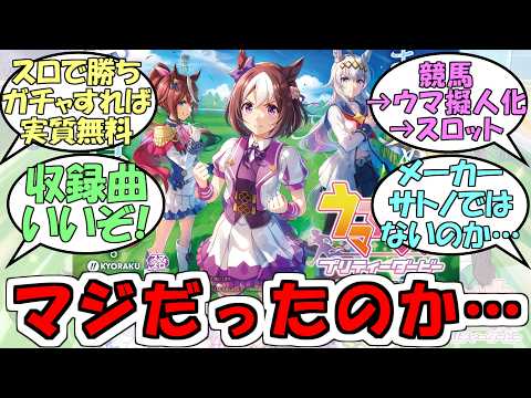『ウマ娘のスロットマジだったのか』に対するみんなの反応【ウマ娘プリティーダービー】