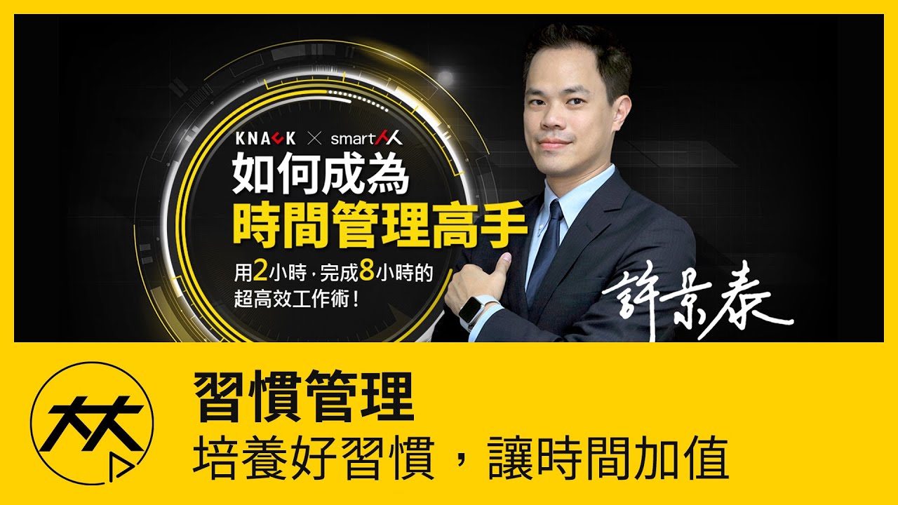 【如何成為時間管理高手】習慣管理：如何培養好習慣，讓時間加值的方法？（主講人：許景泰）