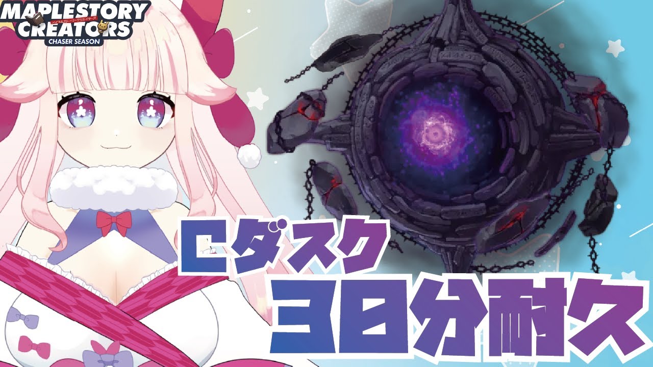 耐久配信第四弾！】🌸カオスダスク討伐耐久🐾 #メイプルストーリー
