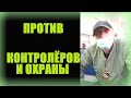 Пассажиры электричек против контролёров и охраны. Безналичная оплата проезда (подборка – осень 2021)