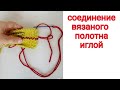 Соединение вязаного полотна иглой