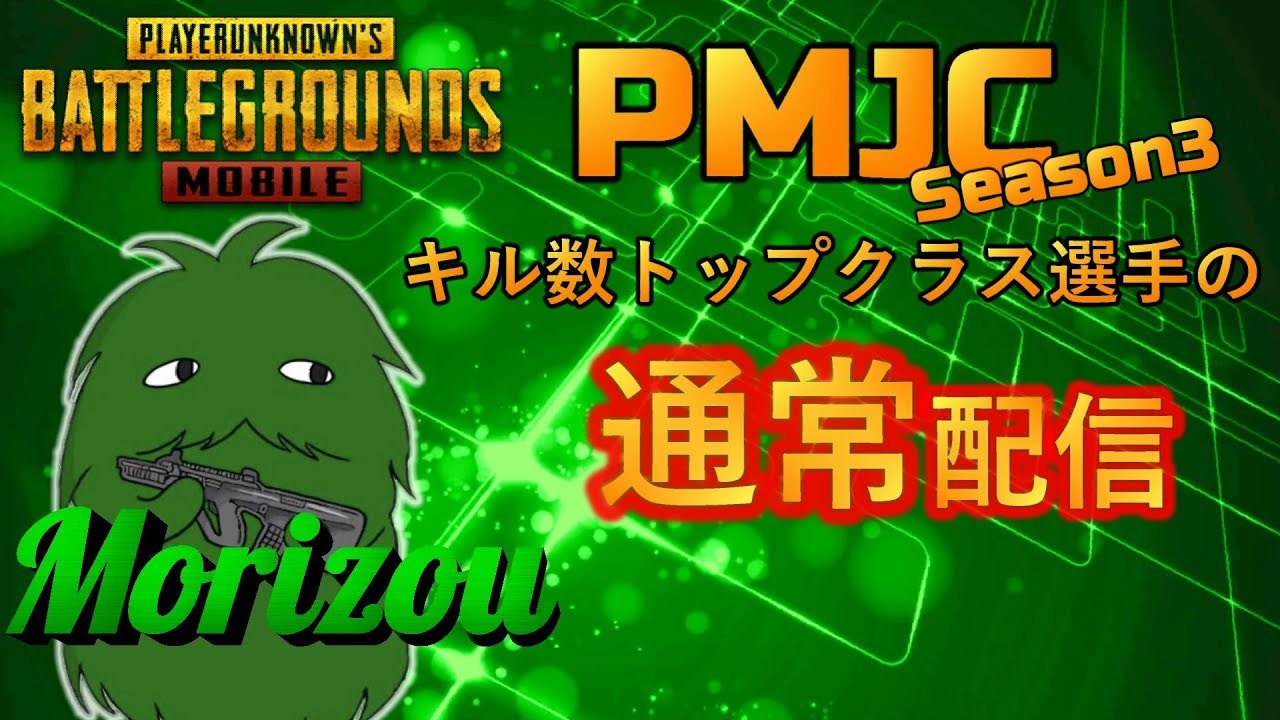 Pubg Mobile こんばんは レート上げ配信致します 只今のレート3300