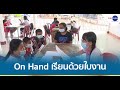 On Hand “ออนแฮนด์ เรียนด้วยใบงานของเด็กท้องถิ่น”