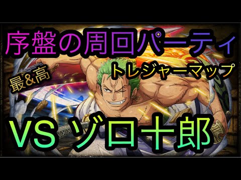 トレジャーマップ Vs ゾロ十郎 序盤の周回パーティ Optc トレクル One Piece Treasure Cruise 원피스 트레져 크루즈 ワンピース Youtube