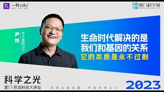 尹烨：生命时代解决的是我们和基因的关系，它的本质是永不过剩