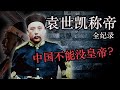 中国不能没皇帝？揭秘袁世凯称帝的真相！【袁世凯称帝始末】