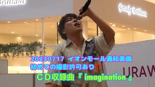 男澤直樹くん『imagination』 7月19日発売のミニアルバム収録曲（初めての撮影許可あり★機材近くのため音量注意！少し音割れあり）20230717 イオンモール浦和美園 ２部