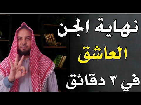 طريقة الصحيحة الوحيدة لقتل العاشق وطرده بدون راقي