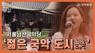 [문화n공감][문화 인사이드] - 서울남산국악당'젊은 국악 도시樂'