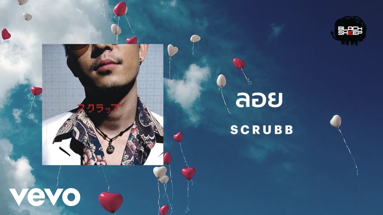 ปกเพลง ลอย — SCRUBB