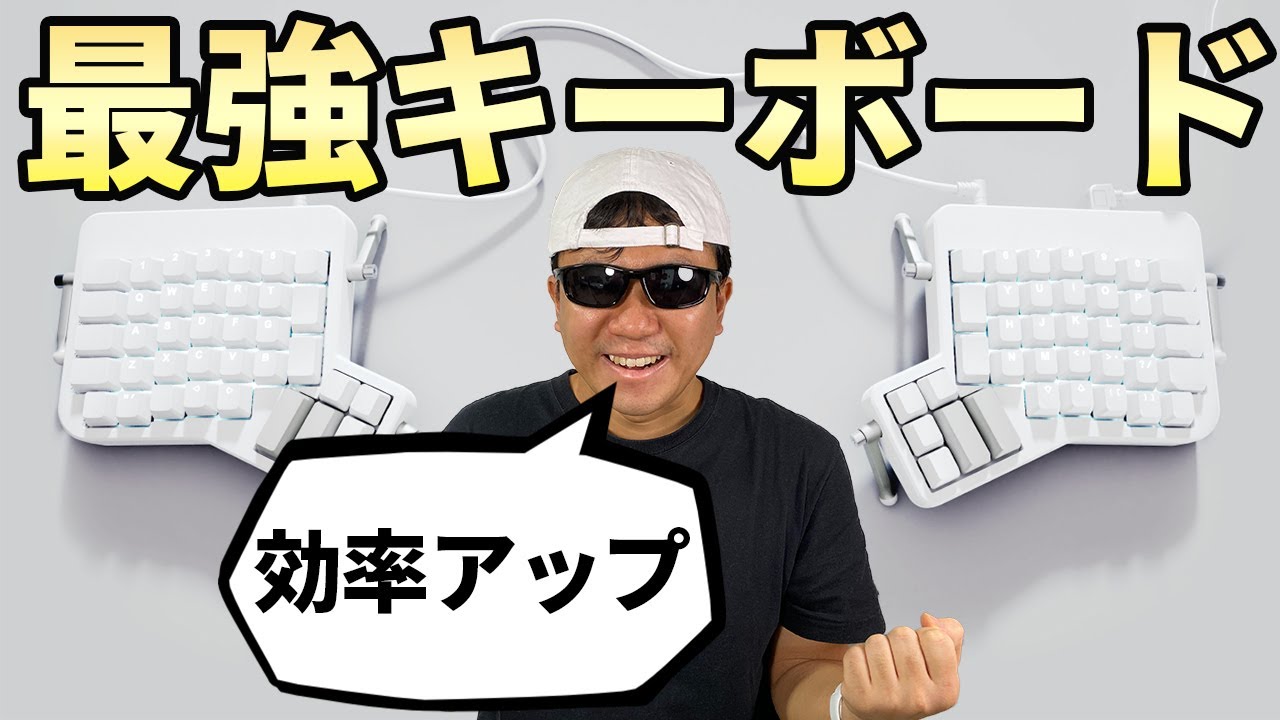 生産性は爆発だ！ ErgoDox EZをご紹介！ - YouTube