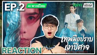 【REACTION】[EP.2] เทพมือปราบเงาปีศาจ (พากย์ไทย) Shadow Punisher [魅影神捕] | iQIYIxมีเรื่องแชร์