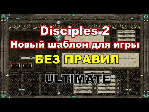 Видео: Disciples 2 - НОВЫЙ ШАБЛОН БЕЗ ПРАВИЛ! ULTIMATE!