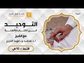 ح٤٢ الإيمان بالقدر نظام التوحيد من برنامج التوحيد في الكتاب والسنة أ د محمد الفريح 