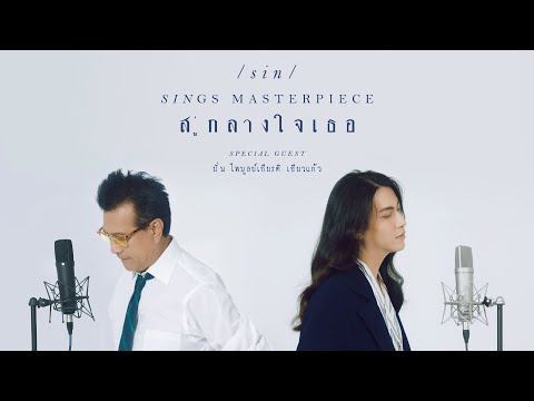 คอร์ดเพลง สู่กลางใจเธอ SIN Feat. ปั่น ไพบูลย์เกียรติ เขียวแก้ว