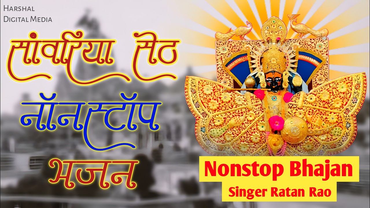 Top Trending Nonstop Song | साँवरिया सेठ जी भजन | New Song Album | #sanwariyaseth