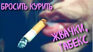 КАК БРОСИТЬ КУРИТЬ?? Жвачки, пластыри, Табекс.