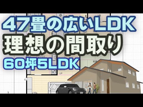 広いリビングの理想の間取り図　47畳のLDK　３つのバスルーム　おしゃれな坪庭と吹き抜けのある住宅プラン　60坪5LDK　Clean and healthy Japanese house design