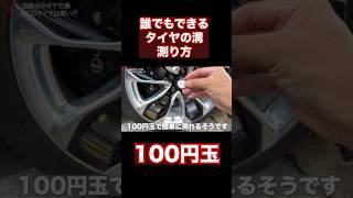 誰でもできる。タイヤの溝の測り方。