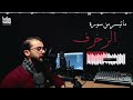 الأخلاء يومئذ بعضهم لبعض عدو إلا المتقين الزخرف زكريا حريري ZAKARIA HARIRI 