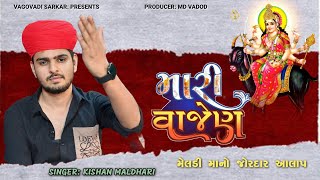 KISHAN MALDHARI || મારી વાજેણ - મેલડી માનો જોરદાર આલાપ || NEW AALAP @mdvadod8985