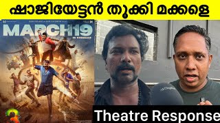 Aadu 3 Response Aadu 3 Review Aadu 3 Theatre Review Jayasuriya Shaji Pappan