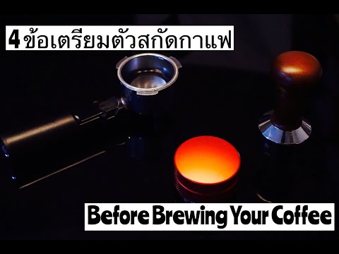 Palm666 - เตรียมตัวสกัดกาแฟได้รสชาติดี Before brewing your coffee