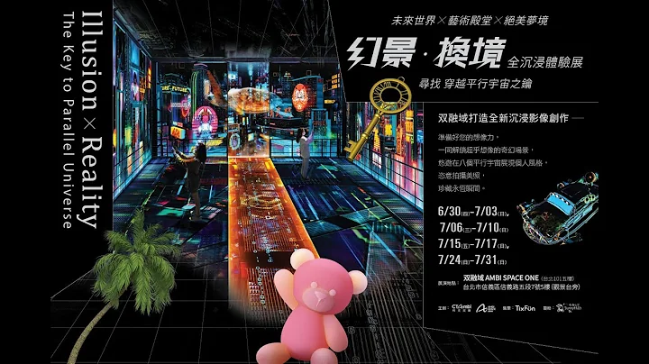 雙融域 AMBI SPACE ONE《幻景換境全沉浸體驗展—尋找穿越平行宇宙之鑰 Illusion × Reality --The Key to Parallel Universe》 宣傳影片 - 天天要聞