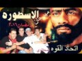 مهرجان الاسطوره 2017 تيم اتحاد القوه 