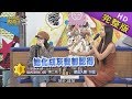 【完整版】妝前妝後一個樣 女明星知名度調查局 2019.11.01小明星大跟班