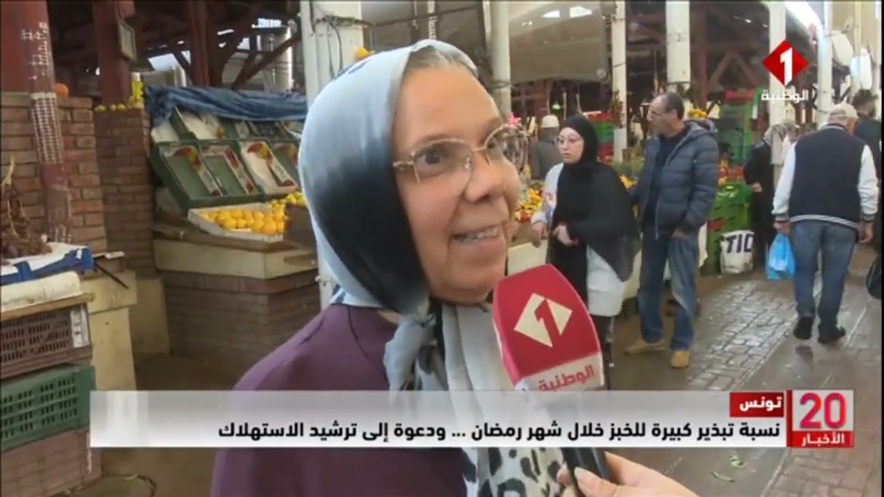 تونس || نسبة تبذير كبيرة للخبز خلال شهر رمضان ... ودعوة إلى ترشيد الاستهلاك