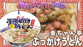 金ちゃん亭ぶっかけうどん【魅惑のカップ麺の世界#1149】