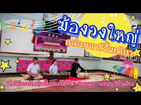 เดี่ยวฆ้องวงใหญ่ กล่อมนารีชั้นเดียว โรงเรียนอนุบาลสุริยาอุทัยพิมาย ศิลปหัตถกรรม ครั้งที่70 ร้อยเอ็ด