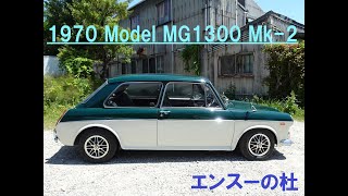 1970 Model　MG1300 Mk-2　エンスーの杜
