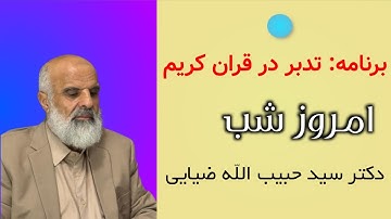 برنامه زنده : تدبر در آيات آغازين سورهی هود ( مختصر دعوت انبياء )