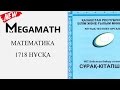 ҰБТ Жаңа формат | Математика | 1718 нұсқа | MegaMath