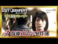#3【海藤正治の事件簿】PS5 ロストジャッジメント追加ストーリー Chapter2-1『息子』※ネタバレあり