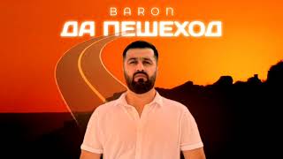 BARON - ДА ПЕШЕХОД (official audio, 2023)