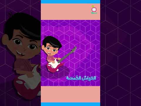 PG Kids قناة بي جي كيدز أغنية الحواس الخمسة 