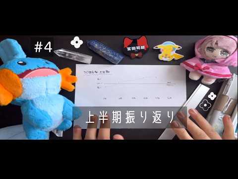 【#4】2026年上半期をゆるく振り返ってみる