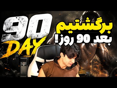 برگشتیم بعد 90 روز!🔥سلاممممم