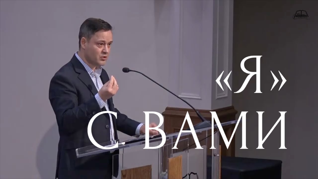 "Я с вами" Проповедует Черенков М.Н.