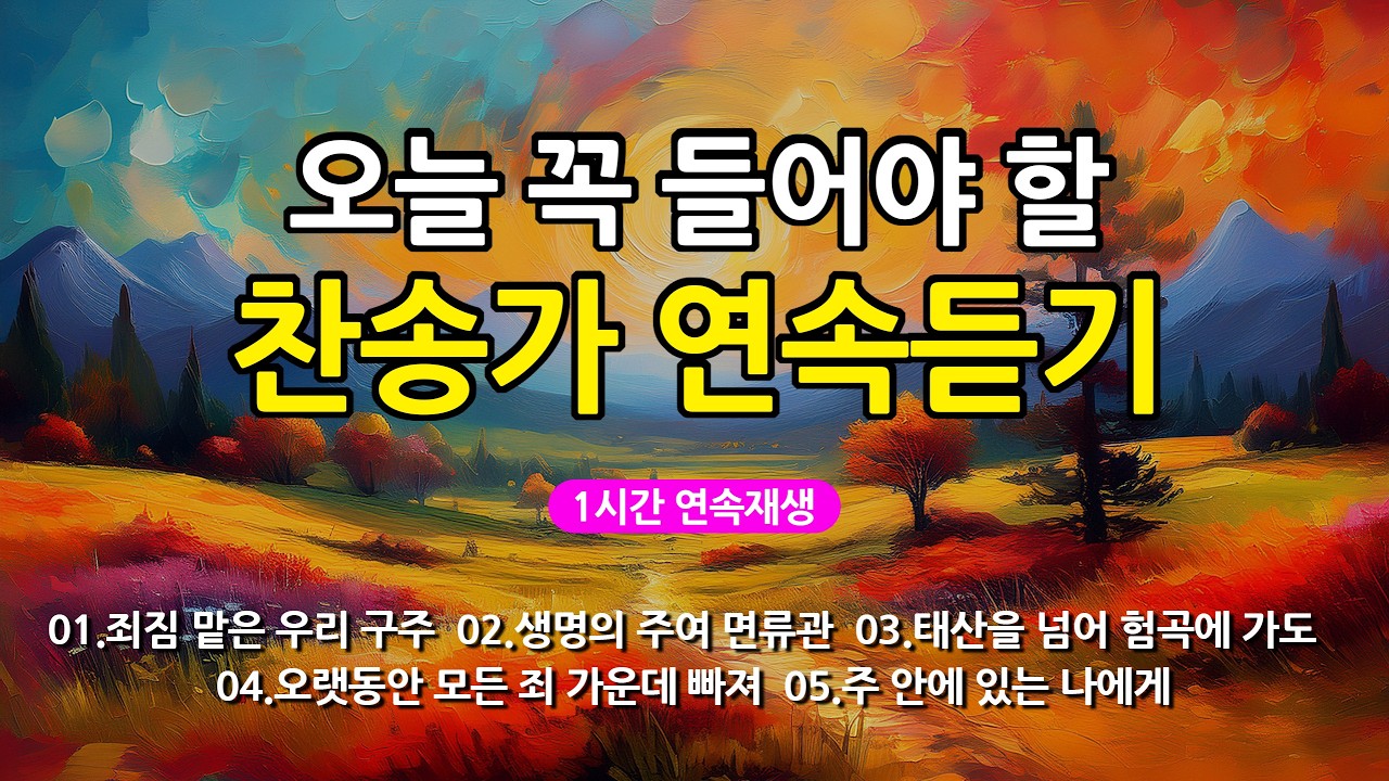 [찬송가 매일 1시간 연속듣기] 오늘 꼭 들어야 할 찬송가 연속듣기_광고없는찬송가, 찬송가베스트, 찬송, 찬송가 연속 듣기, 은혜찬송, 찬송가, 찬송가 연속 듣기 광고없음