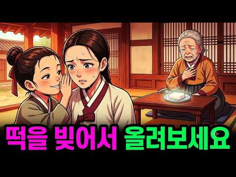 떡을 빚어서 올려보세요' 시집살이로 매일 호통 듣던 며느리에게 속삭인 천재 꼬마, 떡 한 접시 먹은 시어머니가 어린아이처럼 울었다