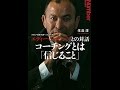 【紹介】ラグビー日本代表ヘッドコーチ エディー・ジョーンズとの対話 コーチングとは「信じること」（生島 淳）