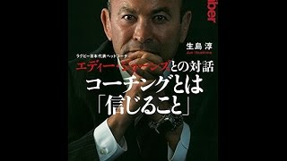 【紹介】ラグビー日本代表ヘッドコーチ エディー・ジョーンズとの対話 コーチングとは「信じること」（生島 淳）