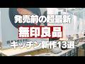 【超最新】無印良品の進化しすぎなキッチングッズ13選