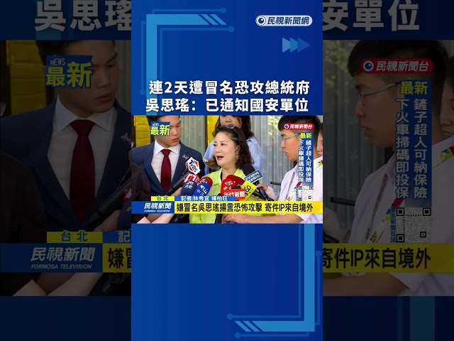 連2天遭冒名恐攻總統府　吳思瑤：已通知國安單位｜民視新聞