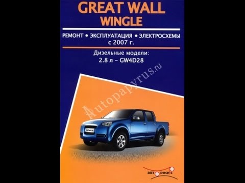 Ремонт great wall