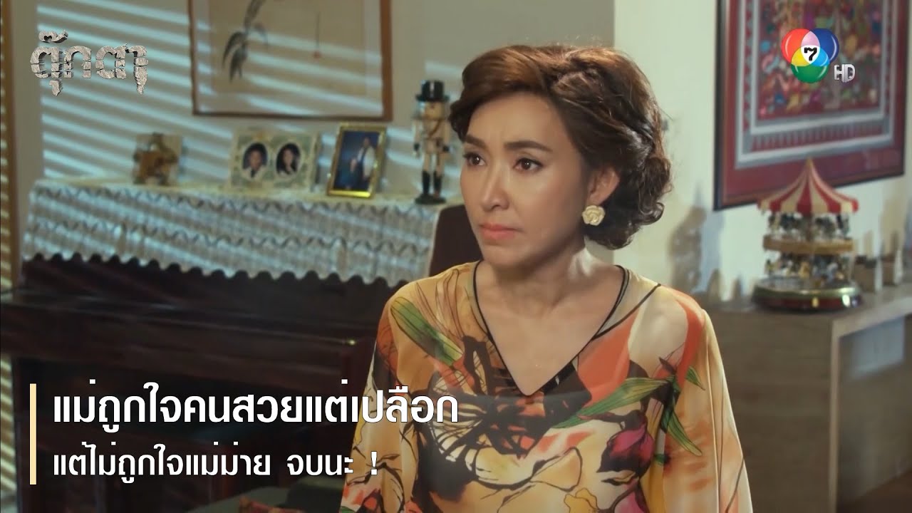 แม่ถูกใจคนสวยแต่เปลือก แต่ไม่ถูกใจแม่ม่าย จบนะ ! | ตอกย้ำความสนุก ตุ๊กตา EP.4 | Ch7HD